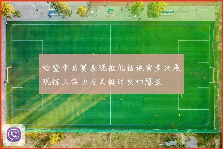 哈登季后赛表现被低估他曾多次展现惊人实力与关键时刻的爆发