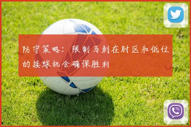 防守策略：限制马刺在肘区和低位的接球机会确保胜利