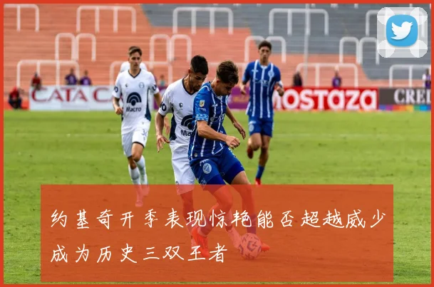 约基奇开季表现惊艳能否超越威少成为历史三双王者