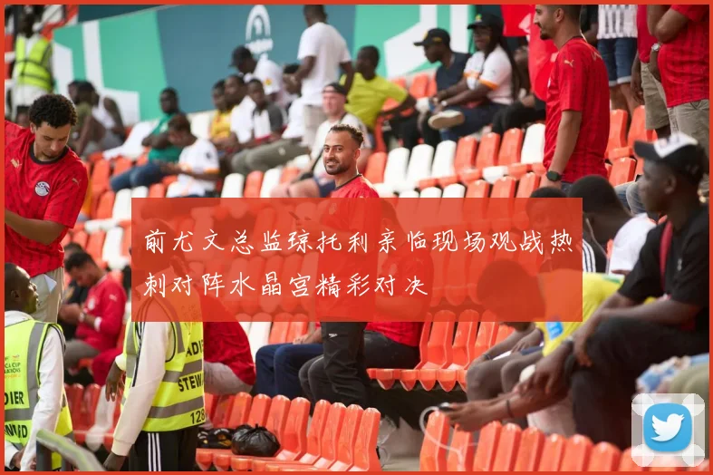 前尤文总监琼托利亲临现场观战热刺对阵水晶宫精彩对决