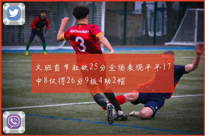 文班首节狂砍25分全场表现平平17中8仅得26分9板4助2帽
