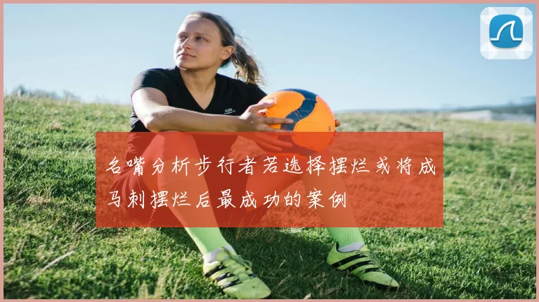 名嘴分析步行者若选择摆烂或将成马刺摆烂后最成功的案例