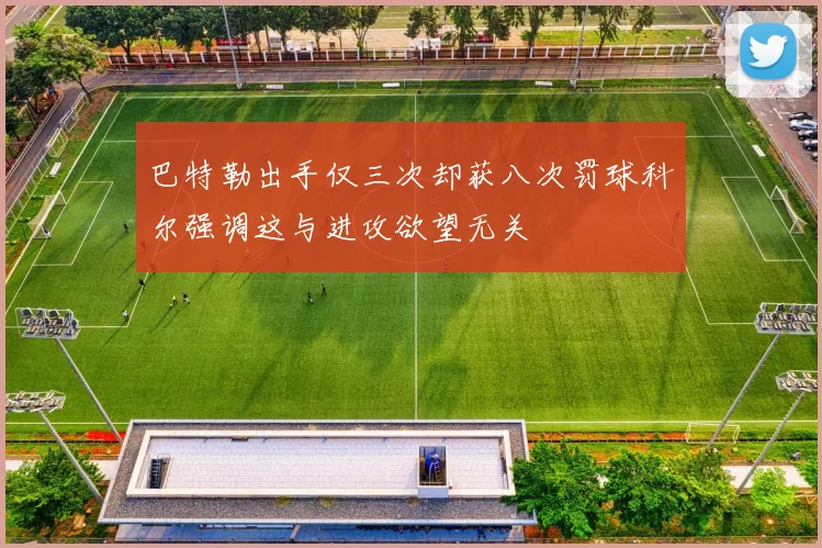 巴特勒出手仅三次却获八次罚球科尔强调这与进攻欲望无关