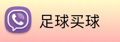 足球买球 Logo
